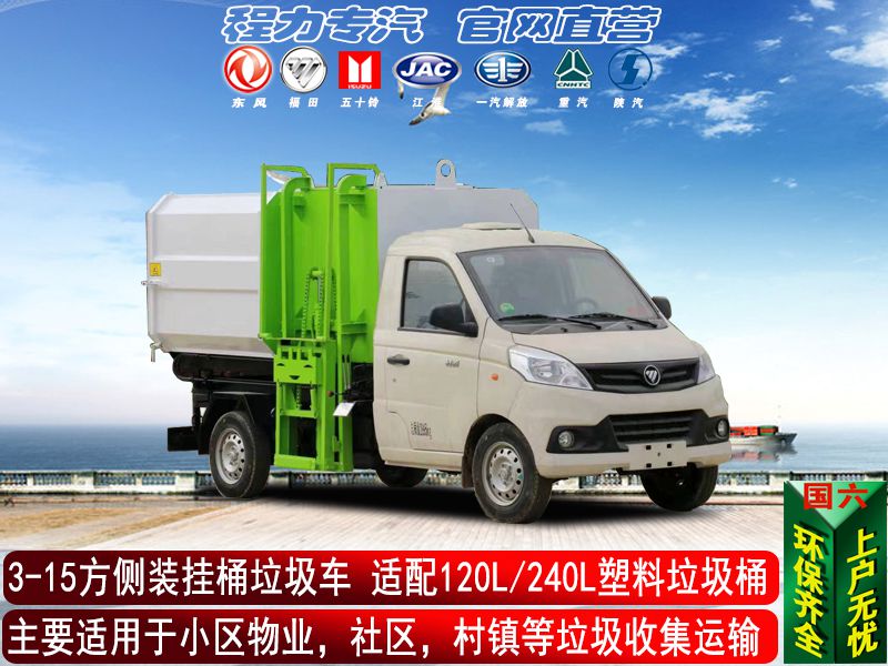 （國六）側裝掛桶垃圾車系列